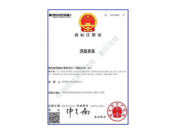 商标注册证（洞庭西施）35